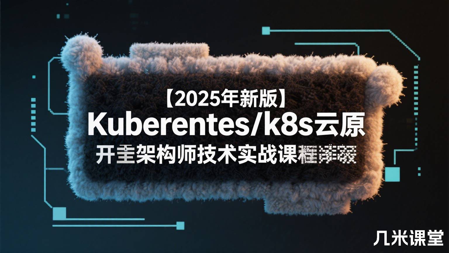 【2025年新版】Kuberentes/k8s云原生运维开发全栈架构师技术实战课程
