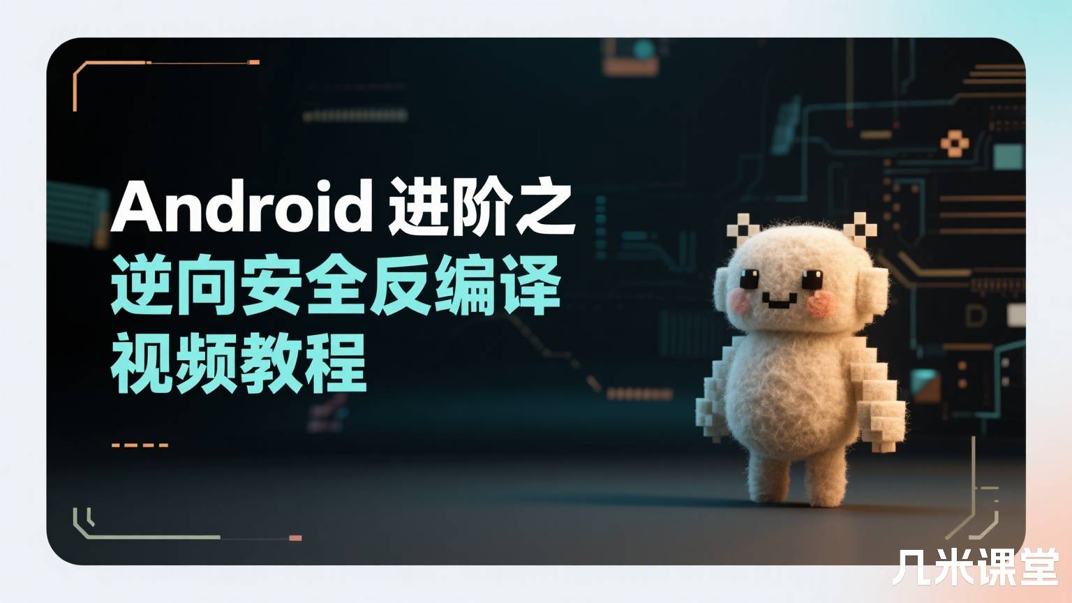 Android进阶之逆向安全反编译视频教程