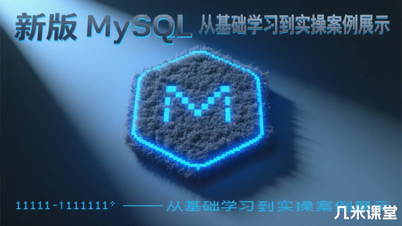 新版 MySQL 数据库-从基础学习到实操案例展示