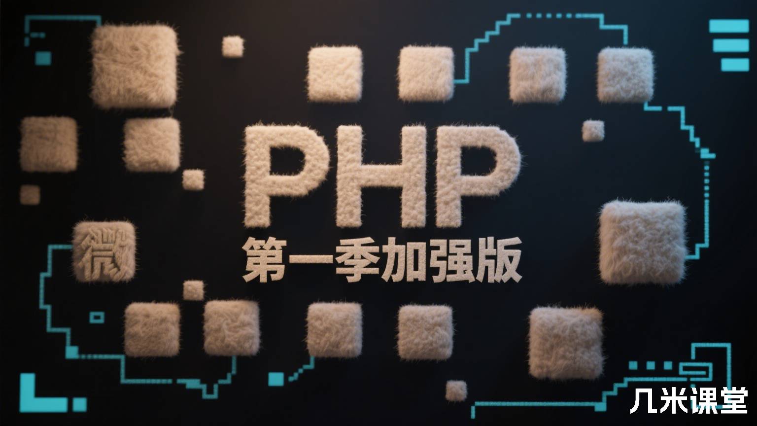 PHP微电商第一季加强版