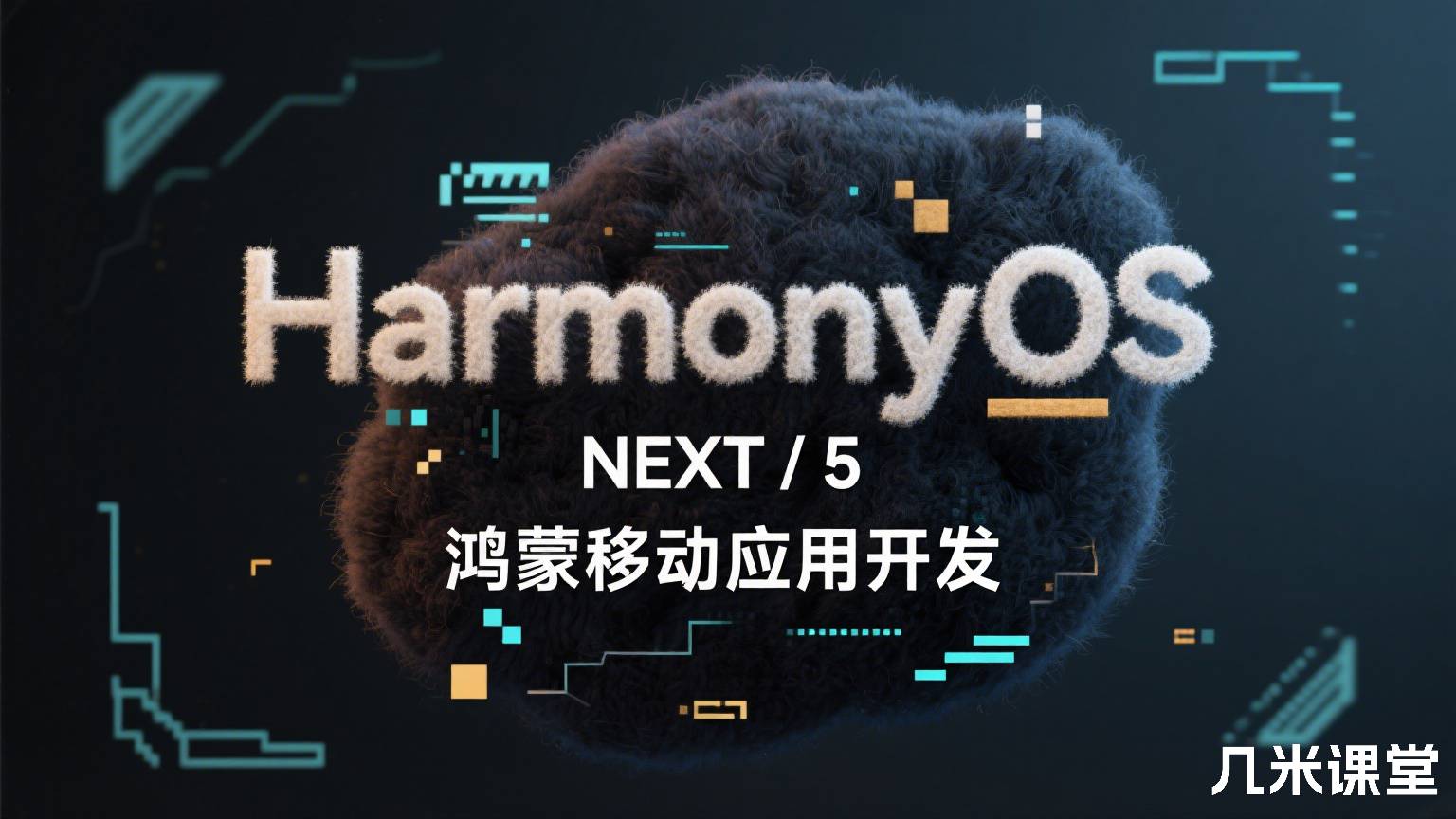 HarmonyOS NEXT / 5 鸿蒙移动应用开发