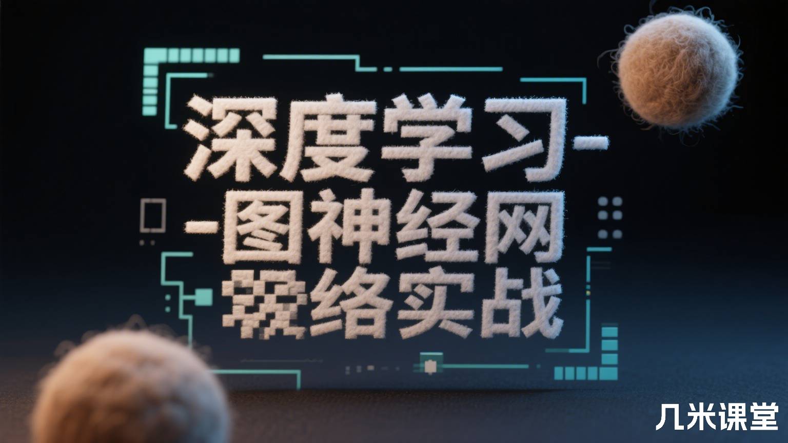 深度学习-图神经网络实战