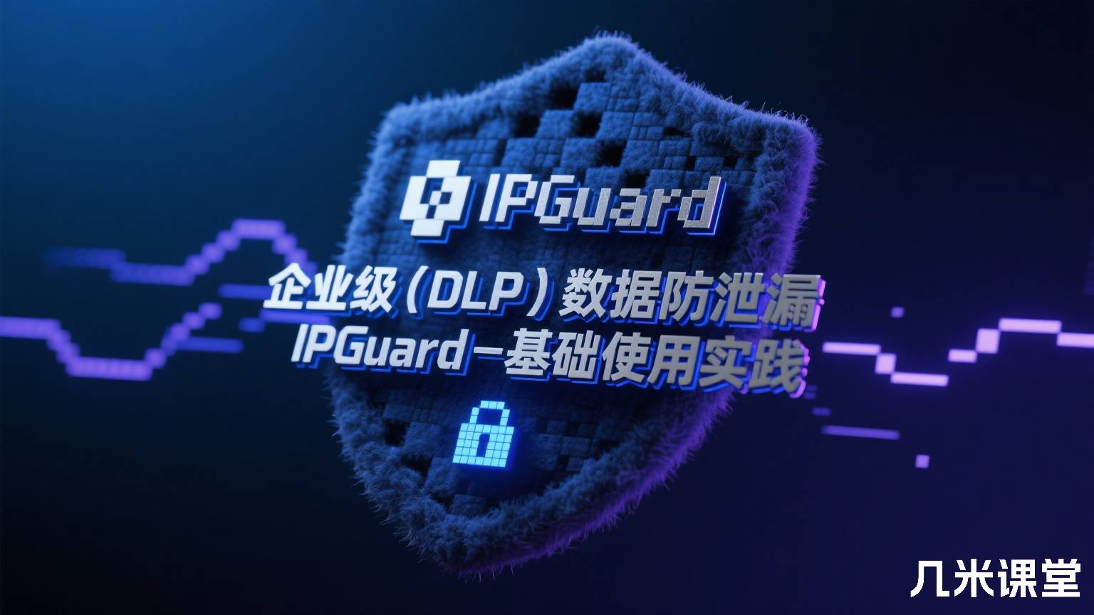 企业级(DLP)数据防泄漏IPGuard-基础使用实践