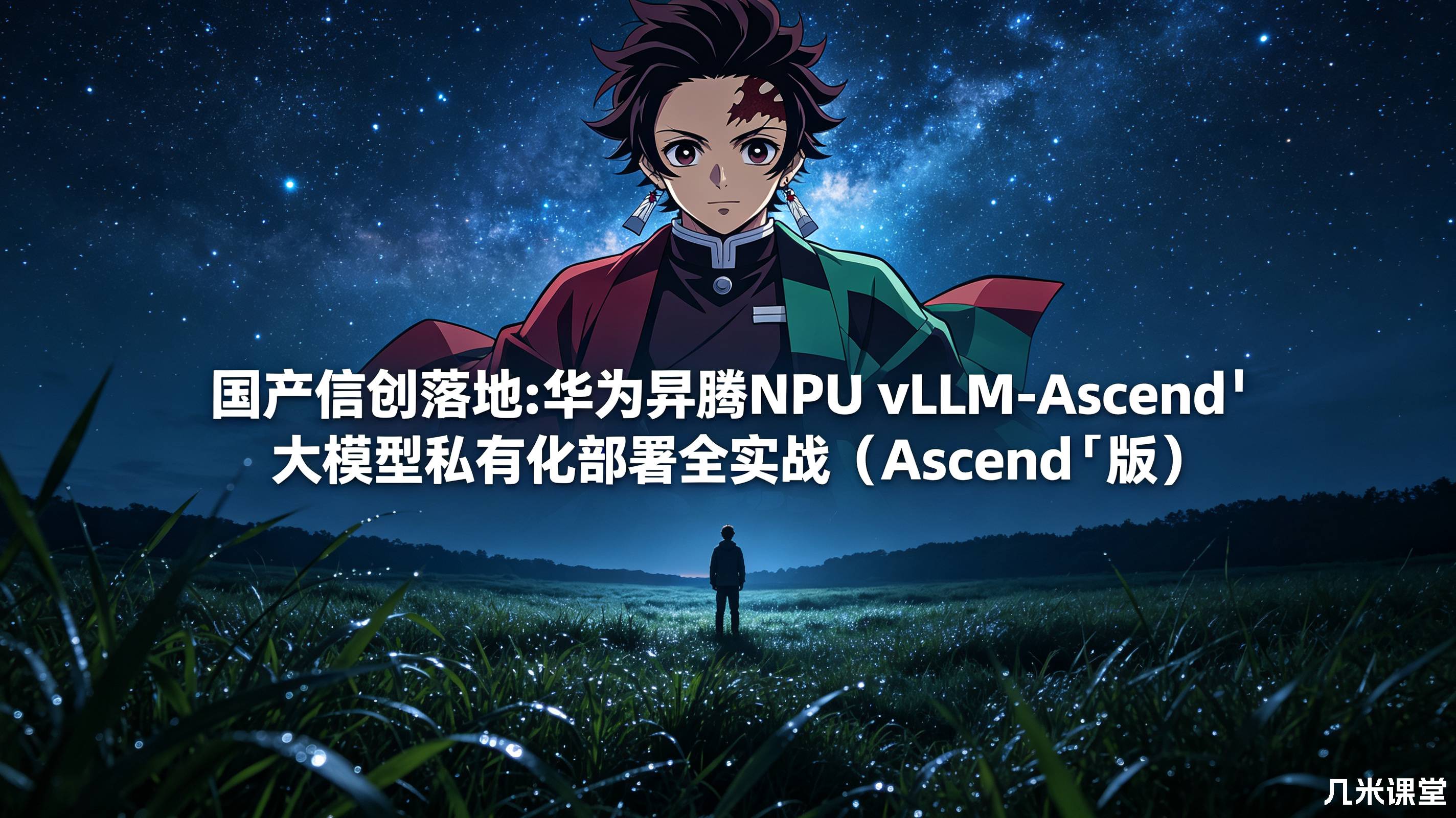 国产信创落地:华为昇腾NPU vLLM-Ascend大模型私有化部署全实战(Ascend版)