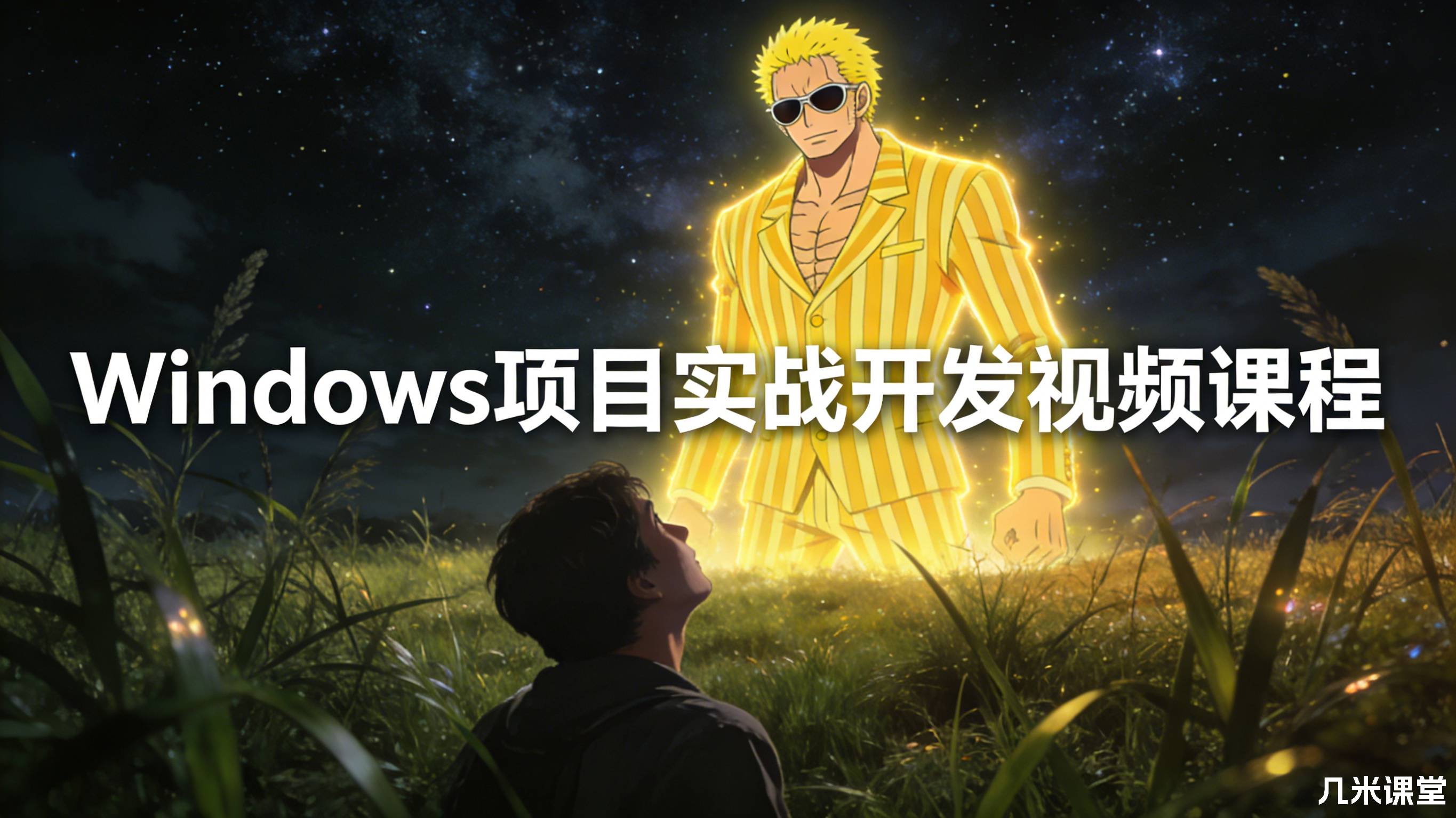 Windows项目实战开发视频课程