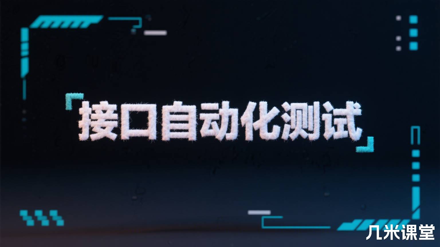 接口自动化测试
