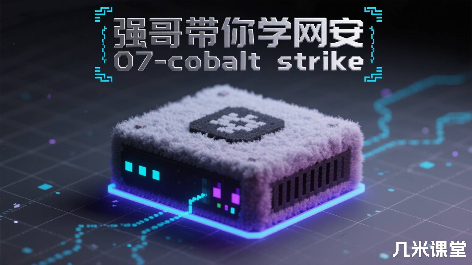 强哥带你学网安07-cobalt strike