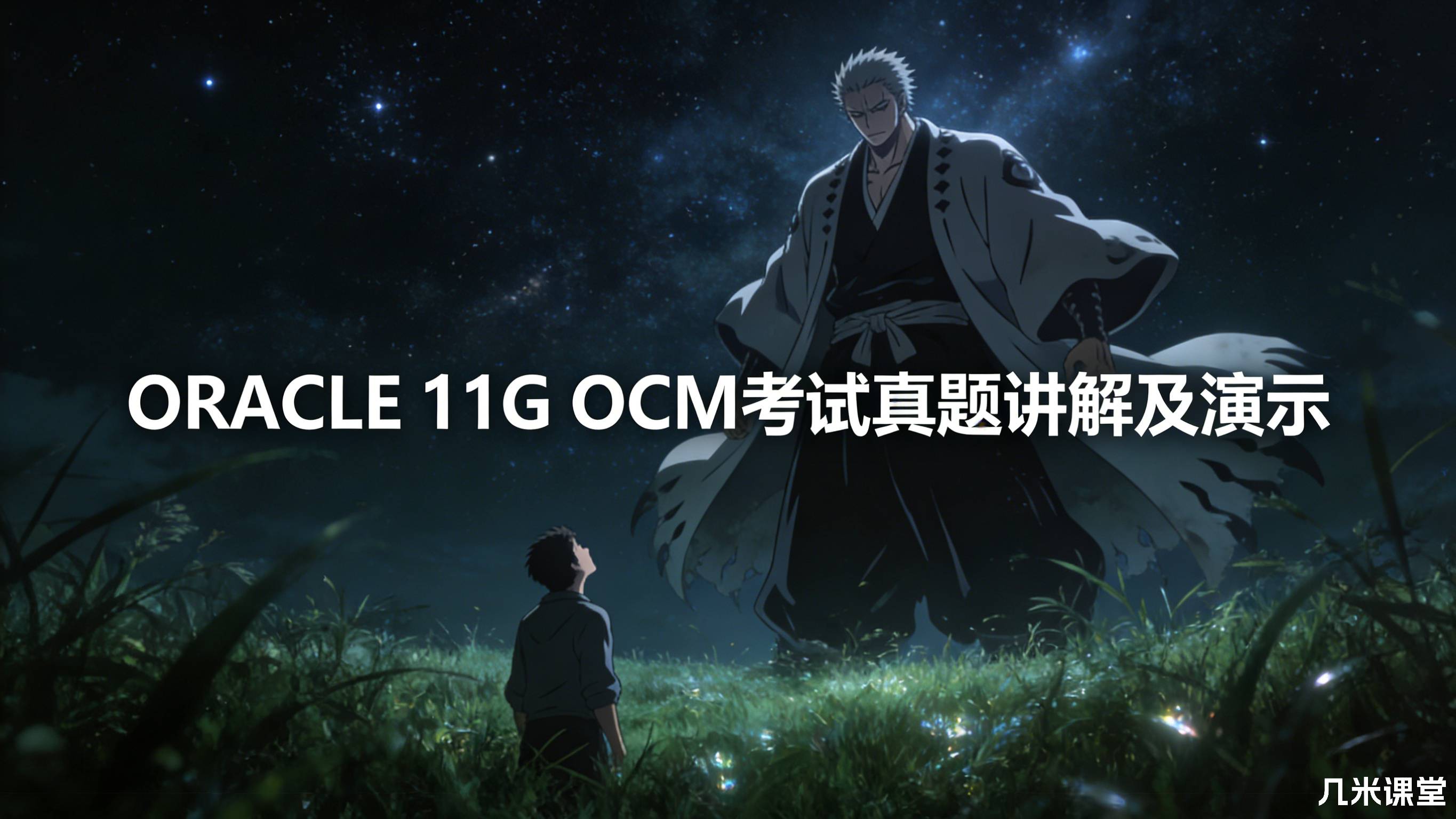 ORACLE 11G OCM考试真题讲解及演示