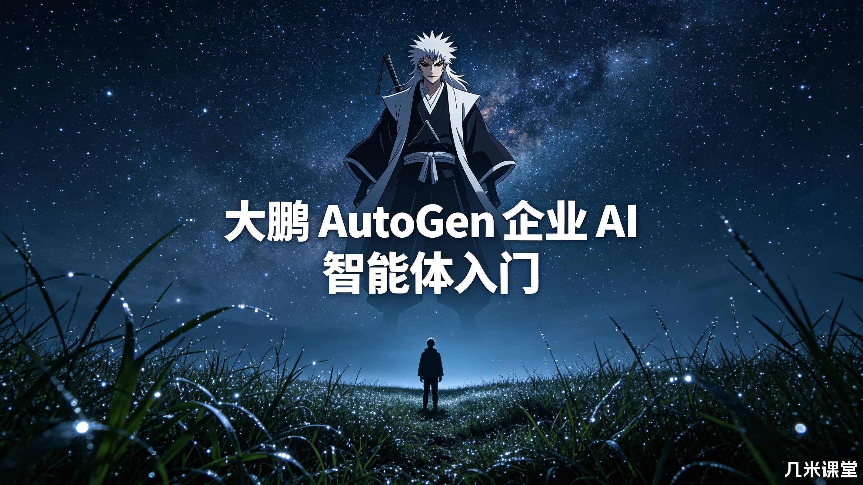 大鹏 AutoGen 企业 AI 智能体入门