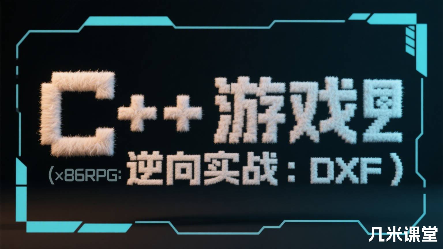C++游戏逆向实战(x86RPG:DXF)