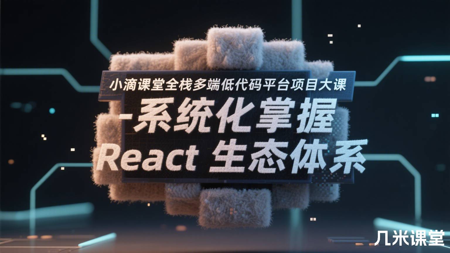 小滴课堂全栈多端低代码平台项目大课-系统化掌握React生态体系
