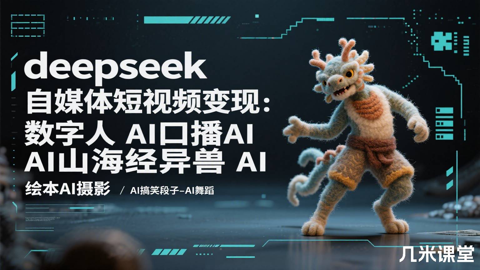 deepseek自媒体seedance短视频AI漫剧变现数字人AI口播AI山海经异兽AI舞蹈AI绘画