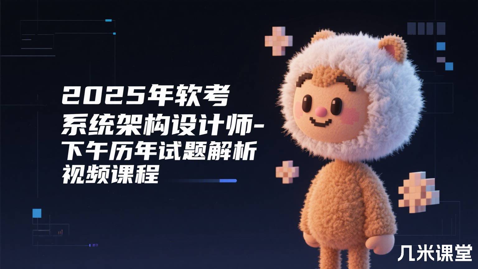 2025年软考系统架构设计师-下午历年试题解析视频课程