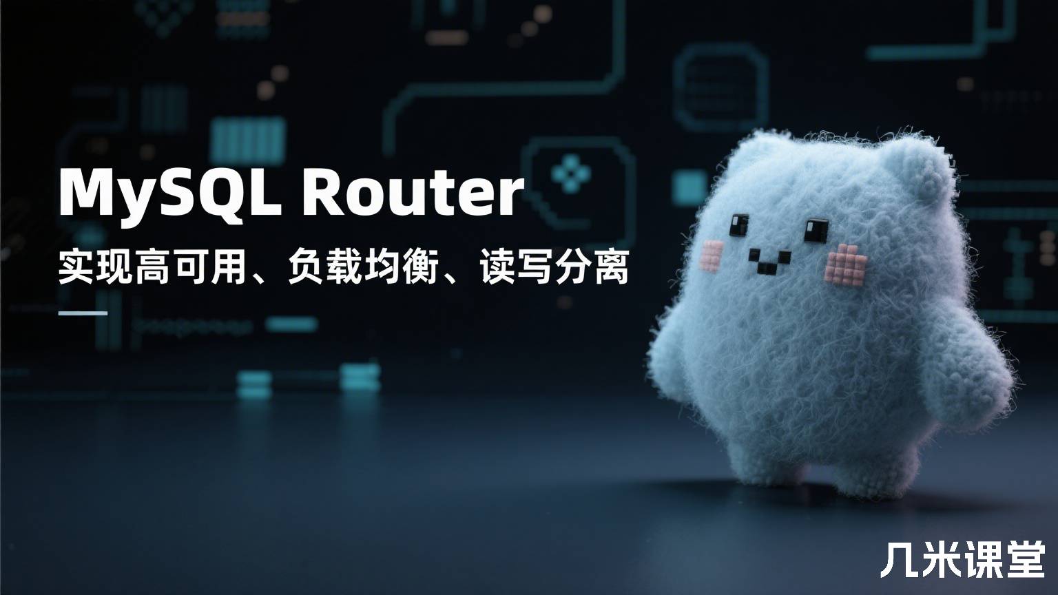 MySQL Router 实现高可用、负载均衡、读写分离