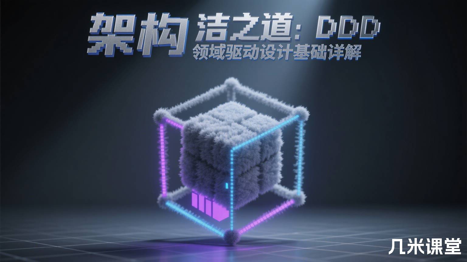 架构简洁之道:DDD领域驱动设计基础详解