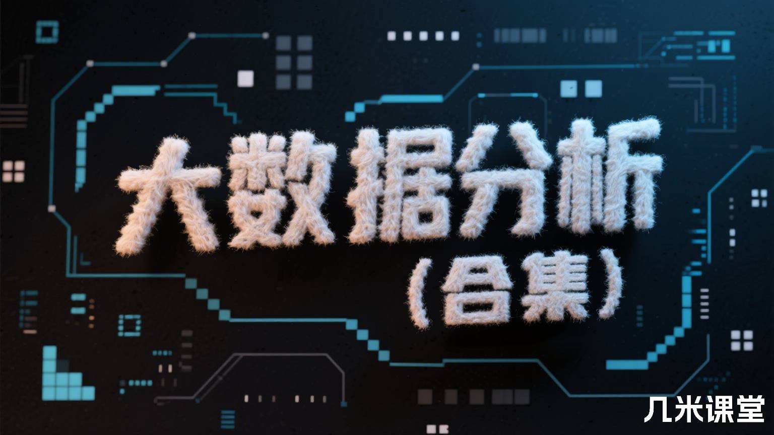 大数据分析(合集)