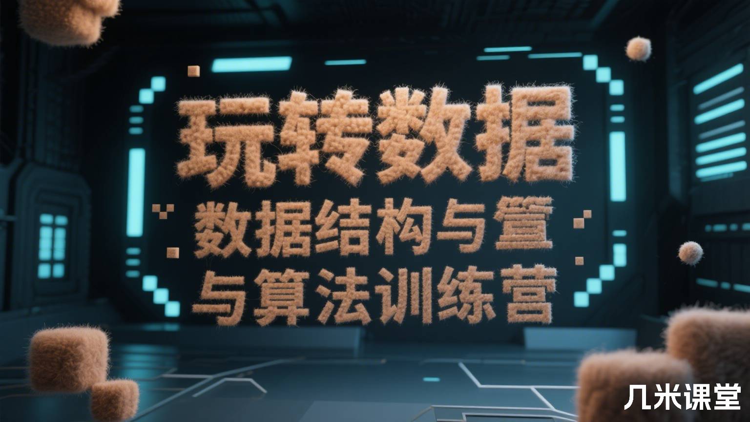 玩转数据结构与算法训练营
