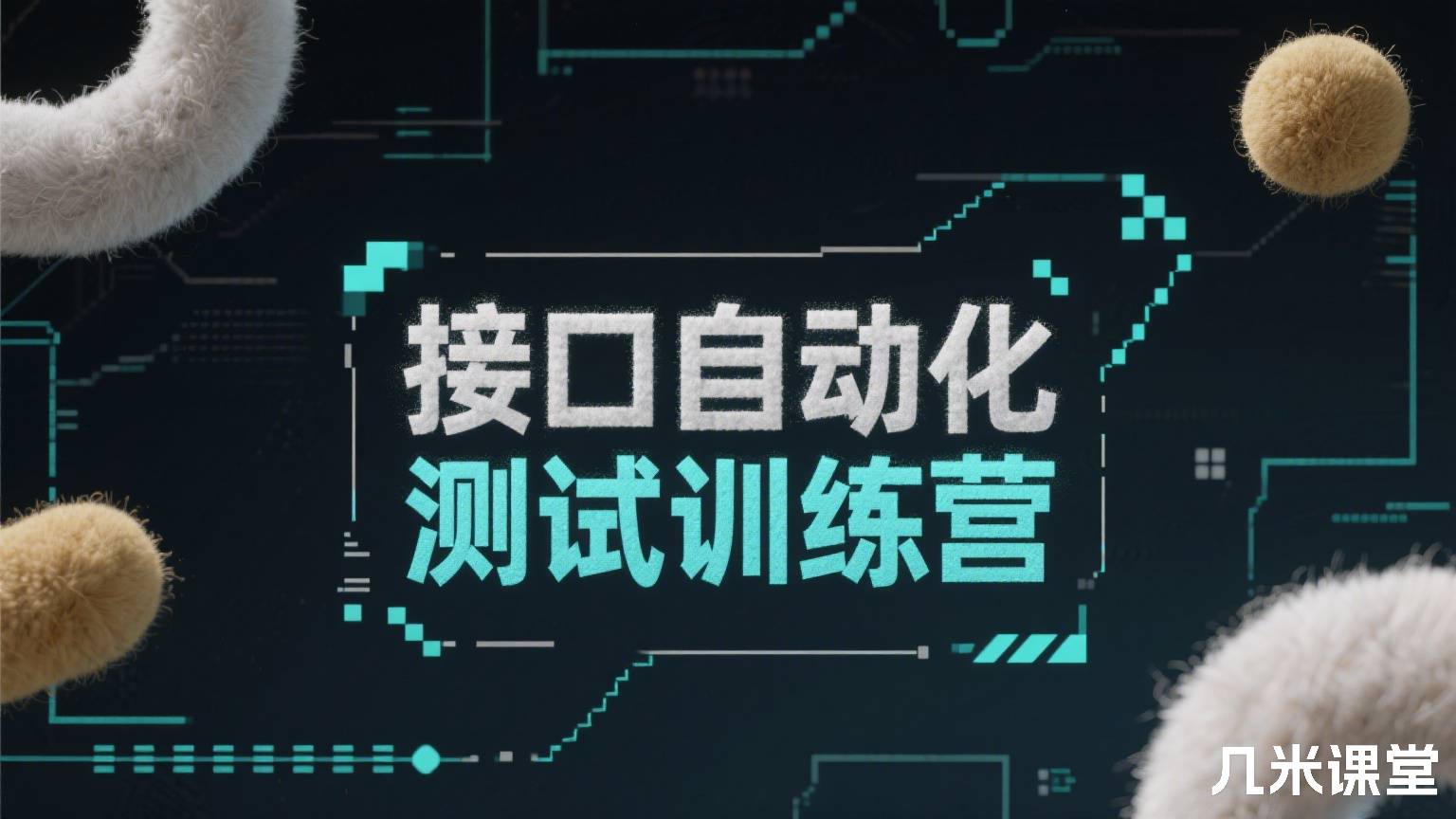 接口自动化测试训练营