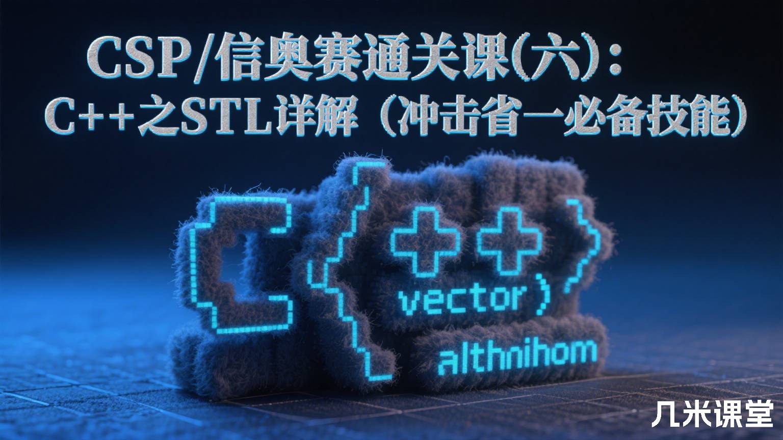 CSP/信奥赛通关课(六):C++之STL详解(冲击省一必备技能)