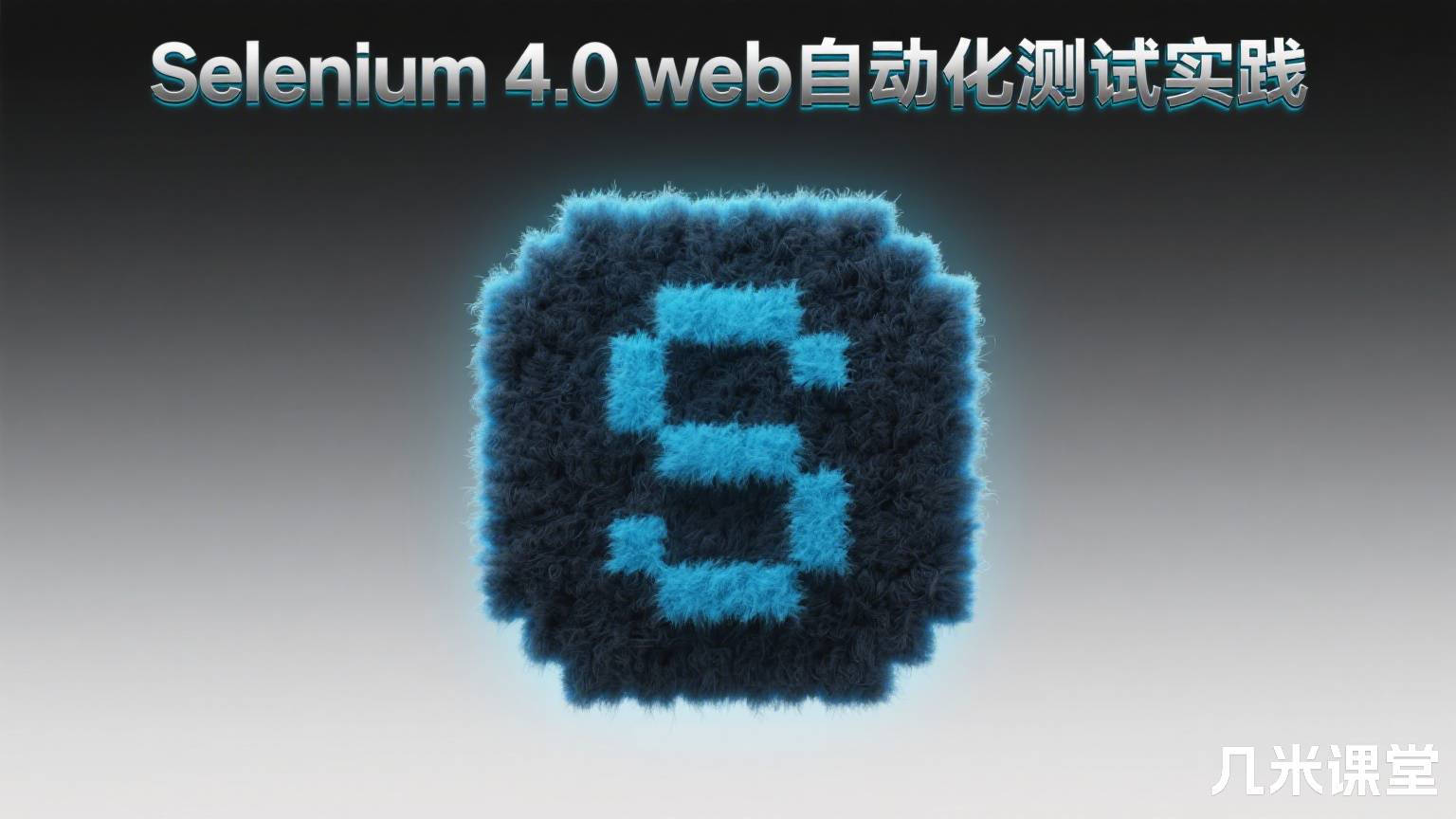 Selenium 4.0 web自动化测试实践