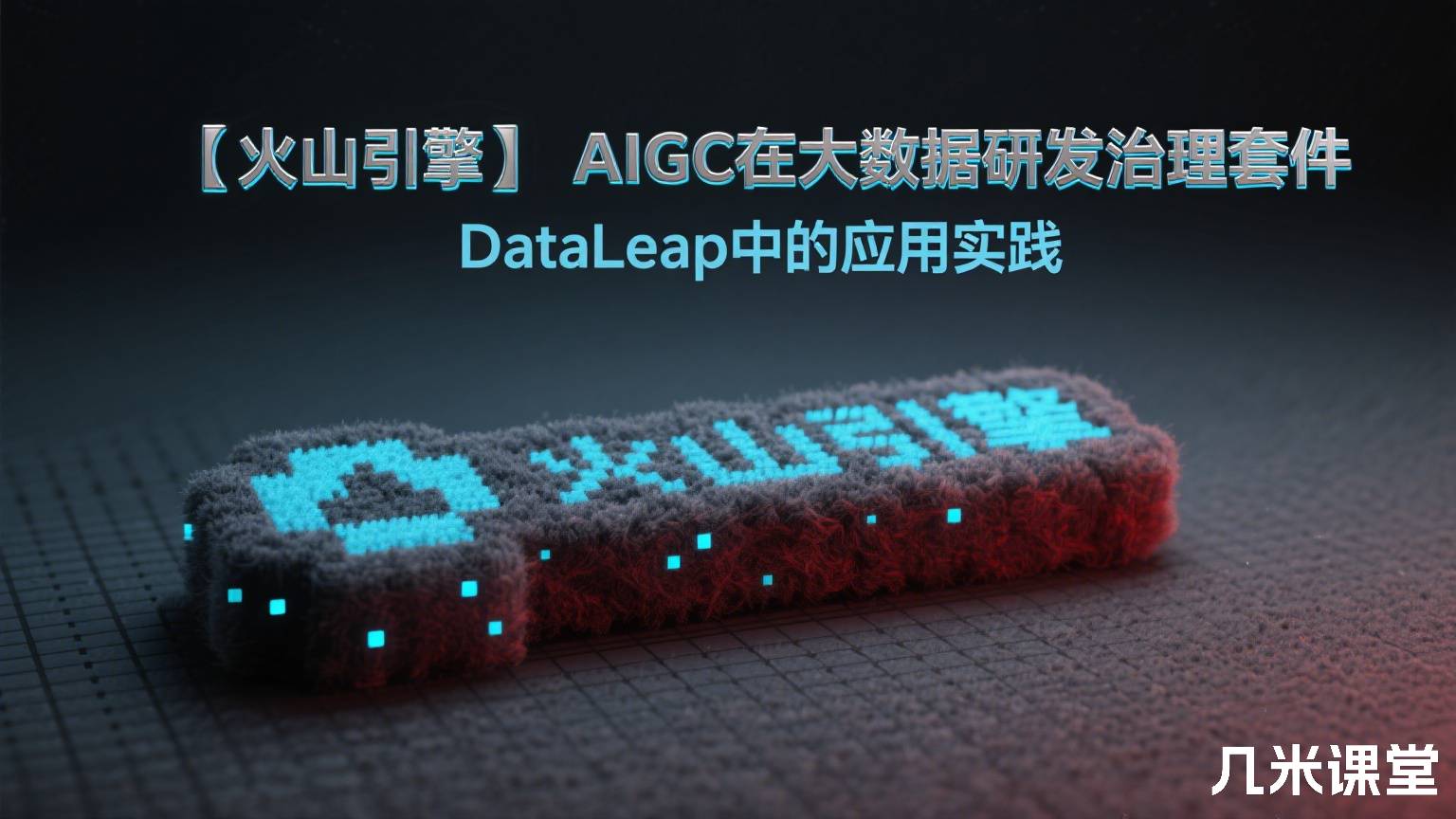 【火山引擎】AIGC在大数据研发治理套件DataLeap中的应用实践
