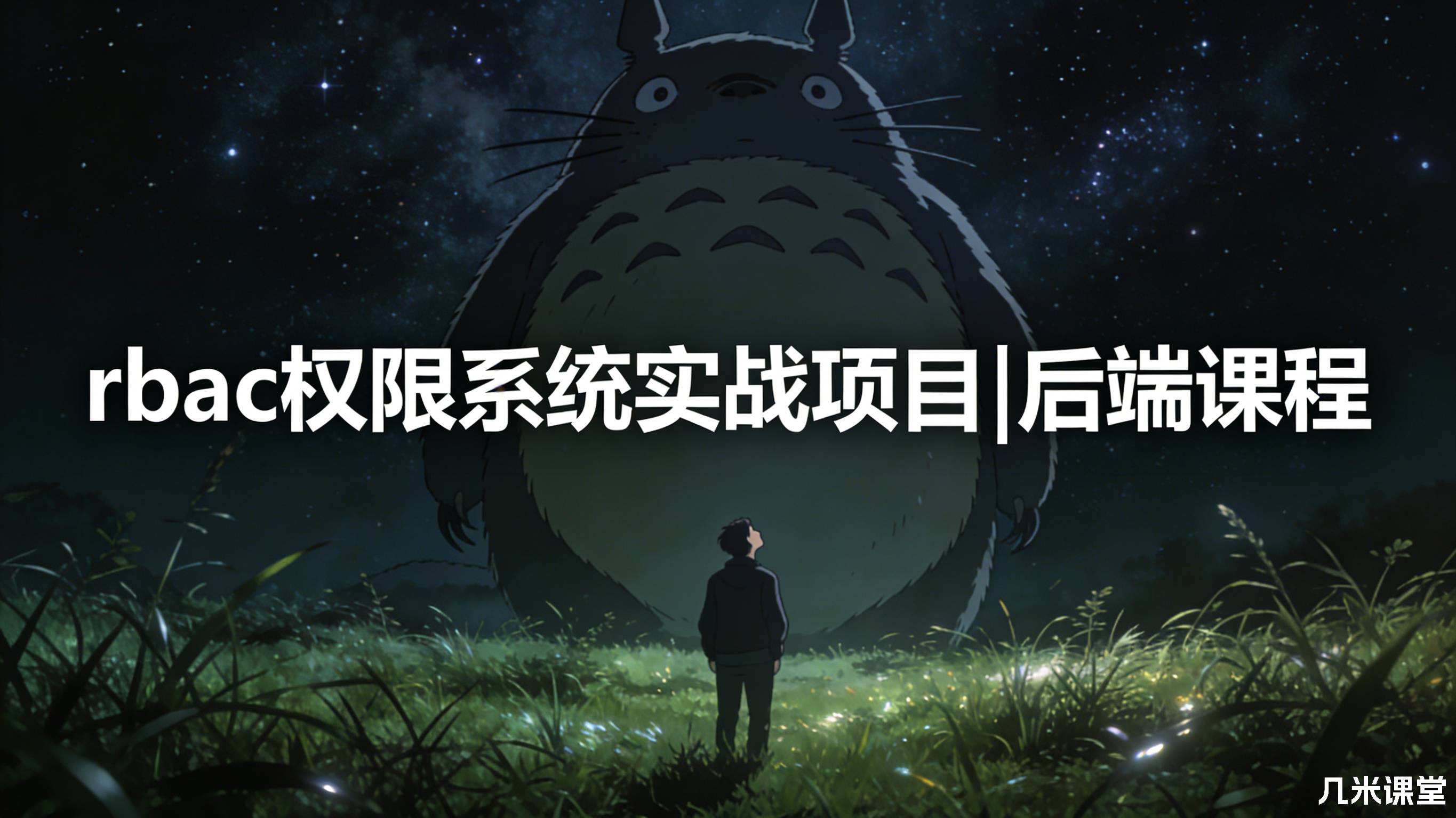 rbac权限系统实战项目|后端课程