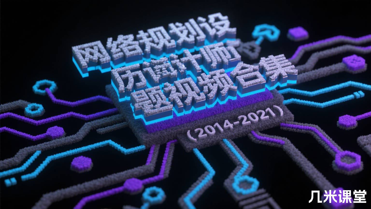 网络规划设计师历年试题视频合集(2014-2021)