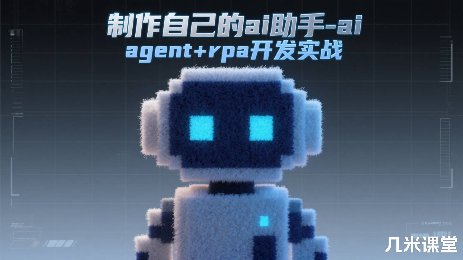 制作自己的ai助手-ai agent+rpa开发实战