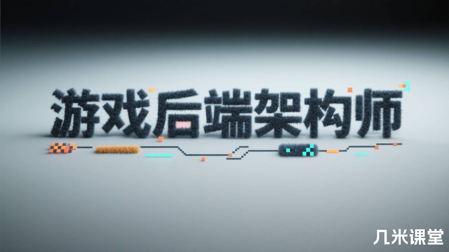 游戏后端架构师