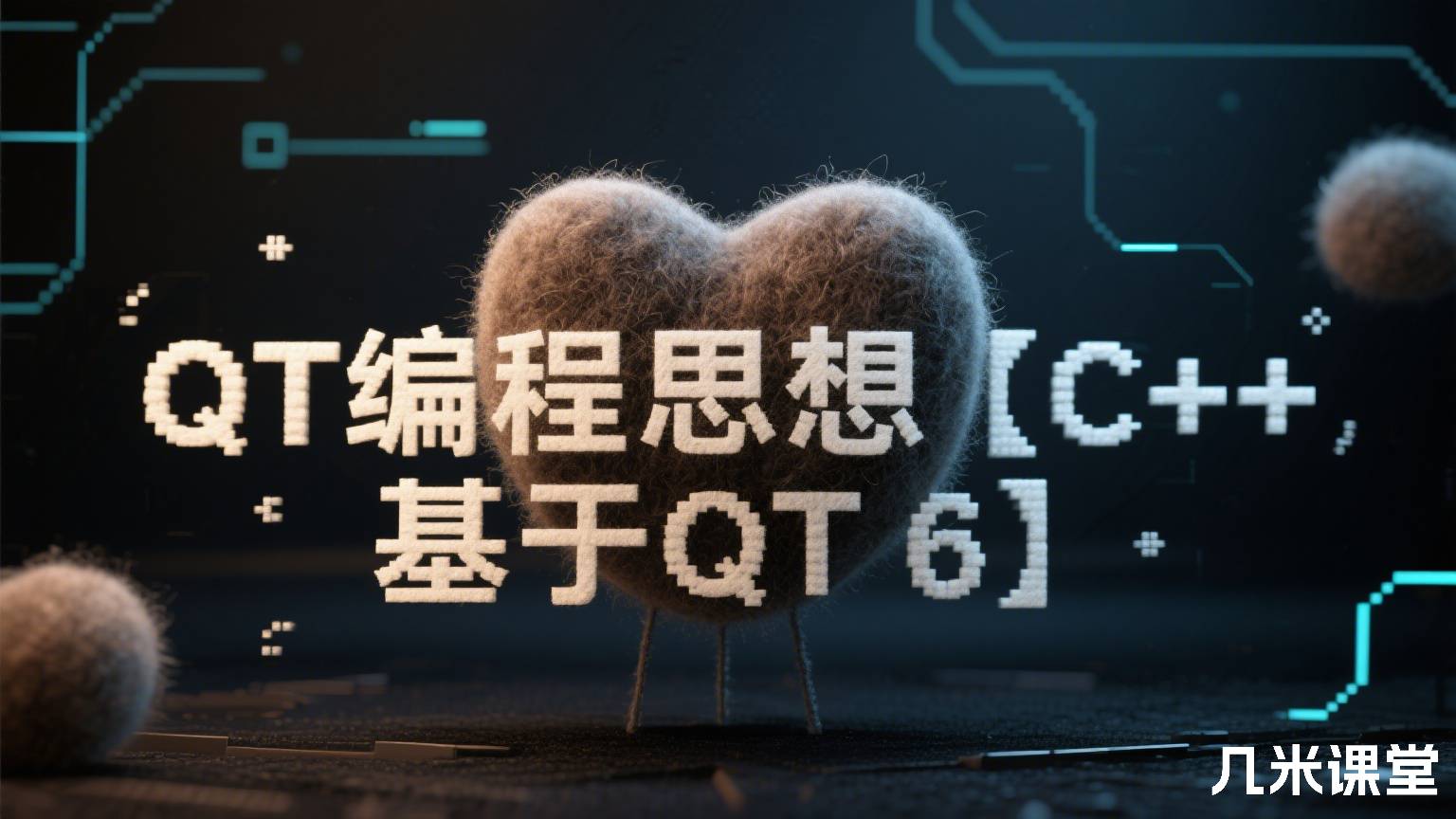QT编程思想【C++,基于QT 6】