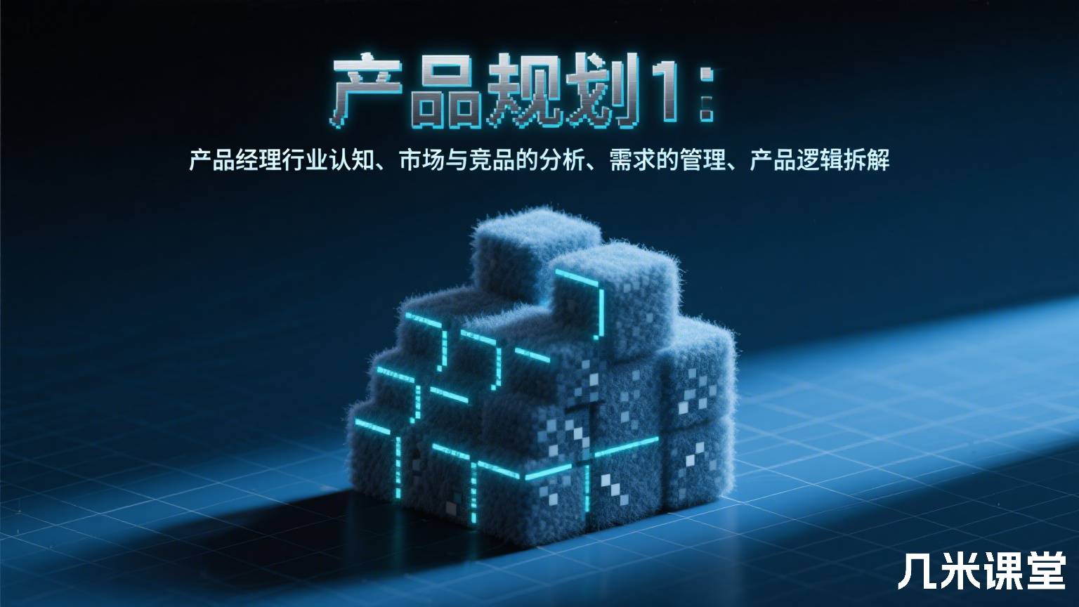 产品规划1:产品经理行业认知、市场与竞品的分析、需求的管理、产品逻辑拆解