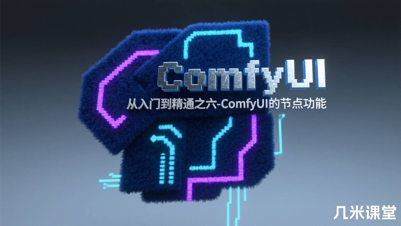 ComfyUI从入门到精通之六-ComfyUI的节点功能