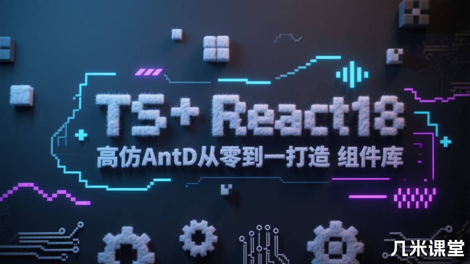 TS+ React18高仿AntD从零到一打造组件库