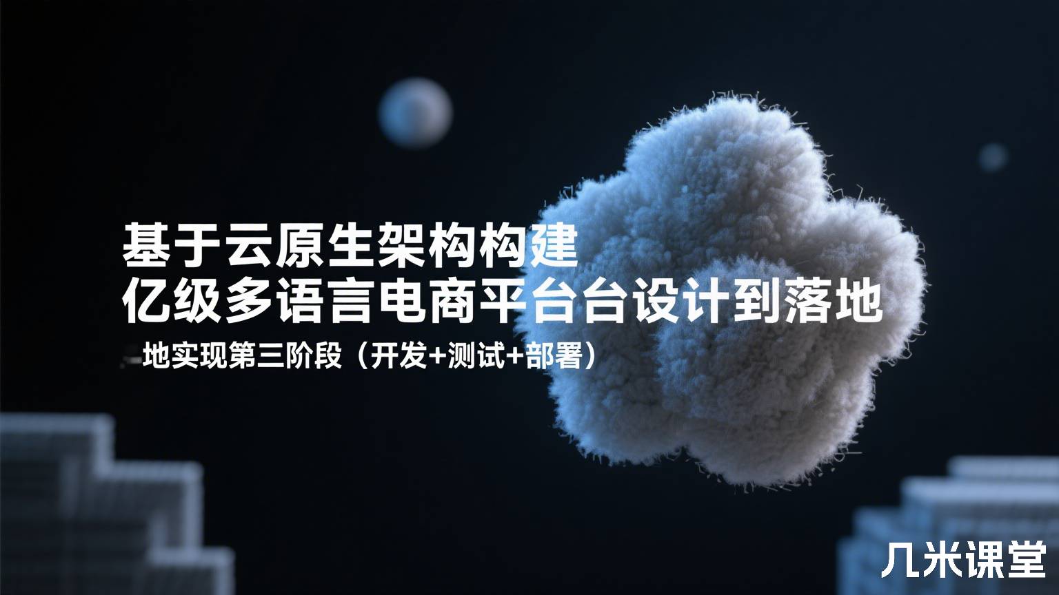 基于云原生架构构建亿级多语言电商平台设计到落地实现第三阶段(开发+测试+部署)