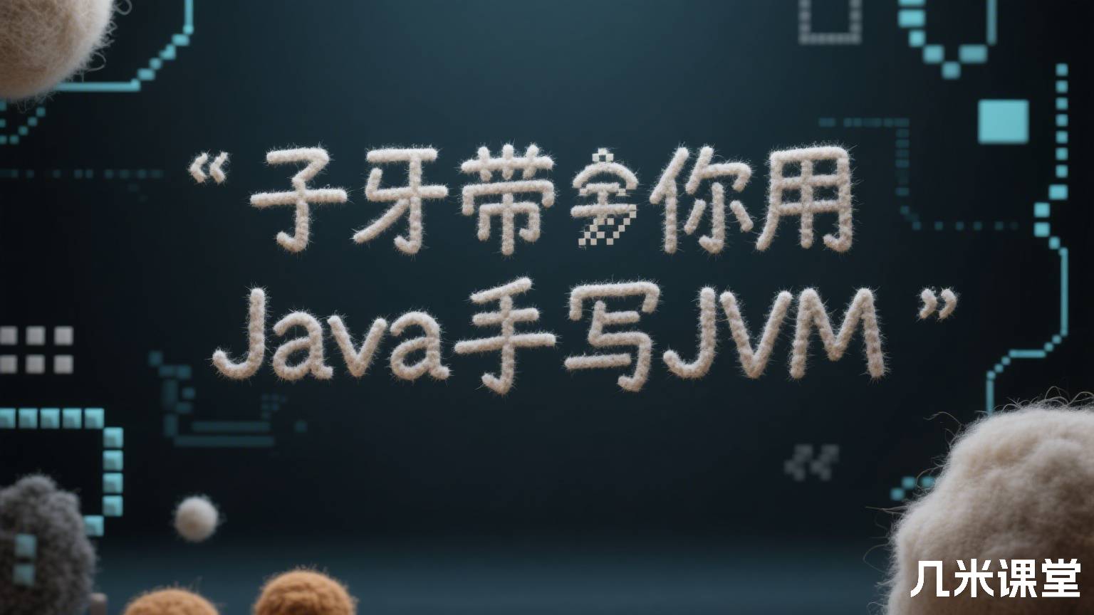 子牙带你用Java手写JVM