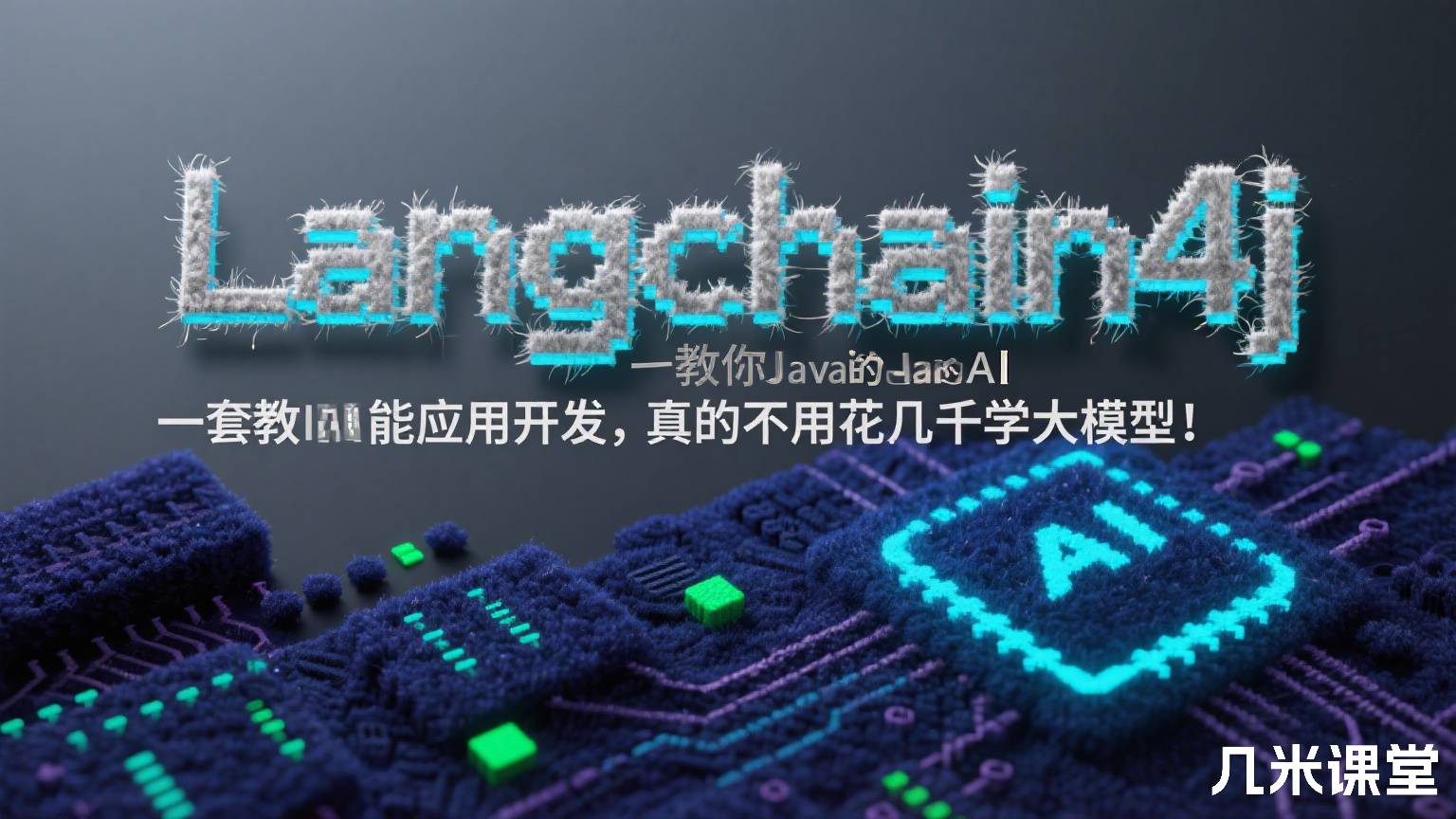 Langchain4j一套教你Java的AI智能应用开发,真的不用花几千学大模型!