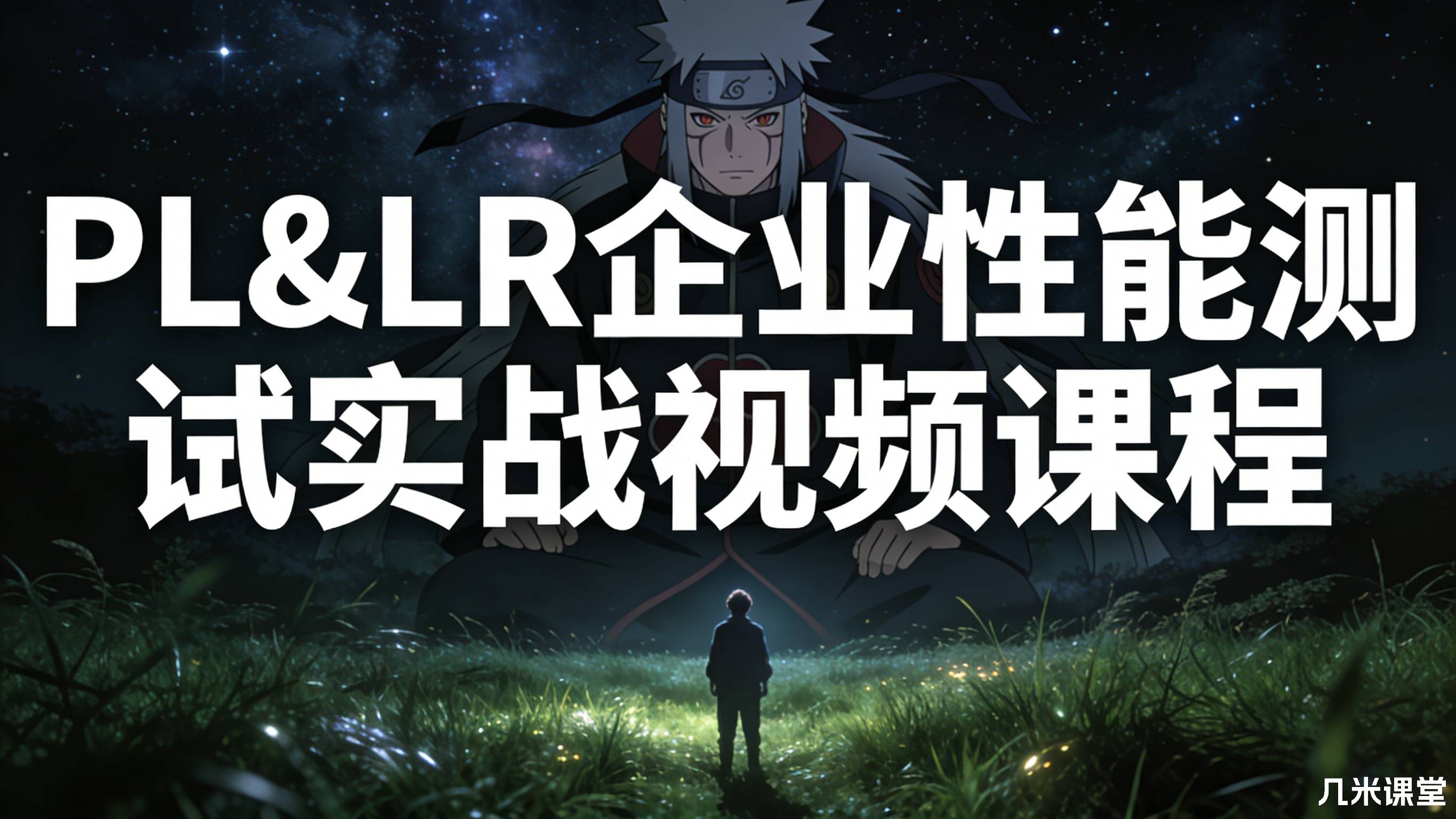 PL&LR企业性能测试实战视频课程