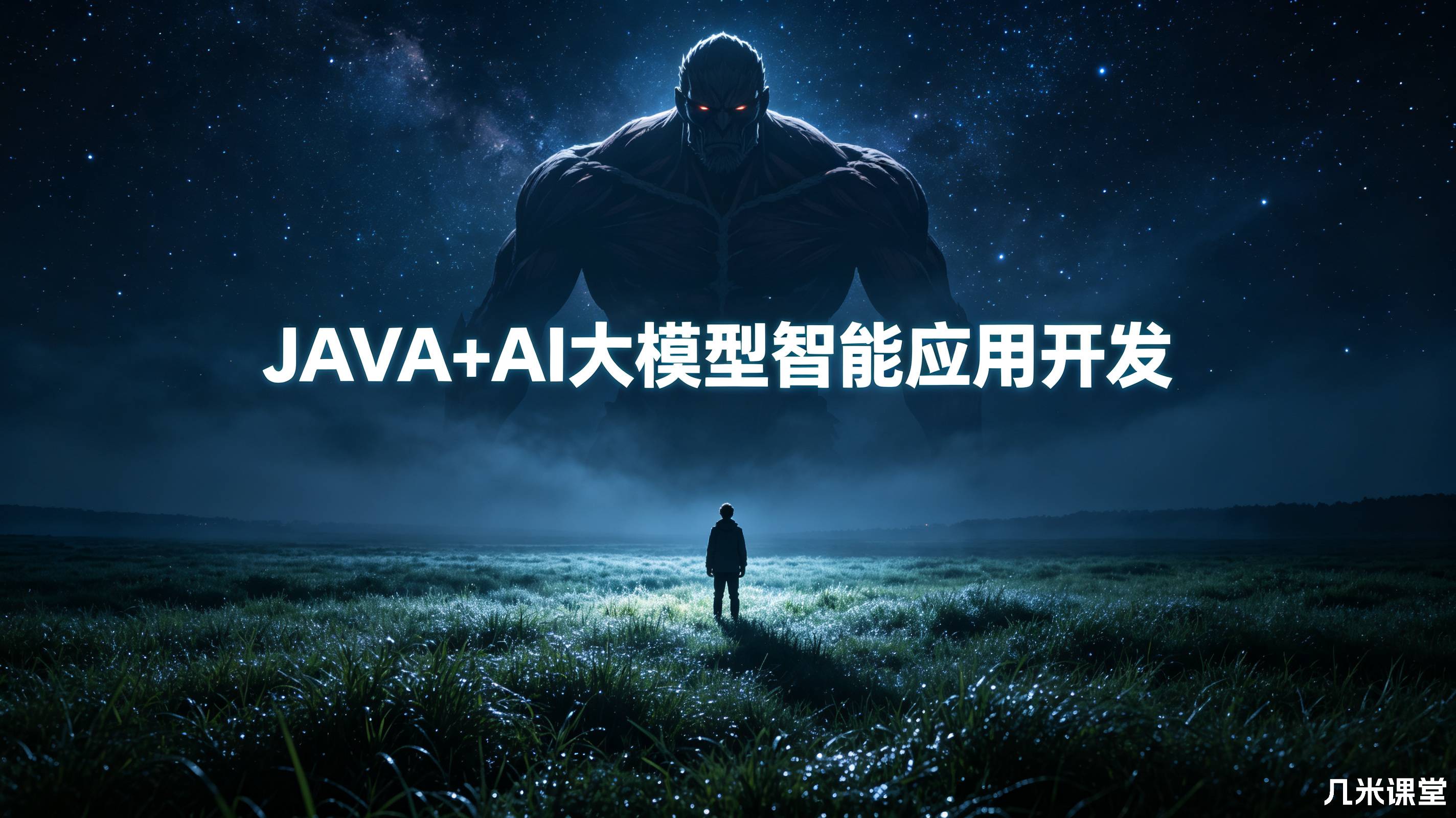 JAVA+AI大模型智能应用开发