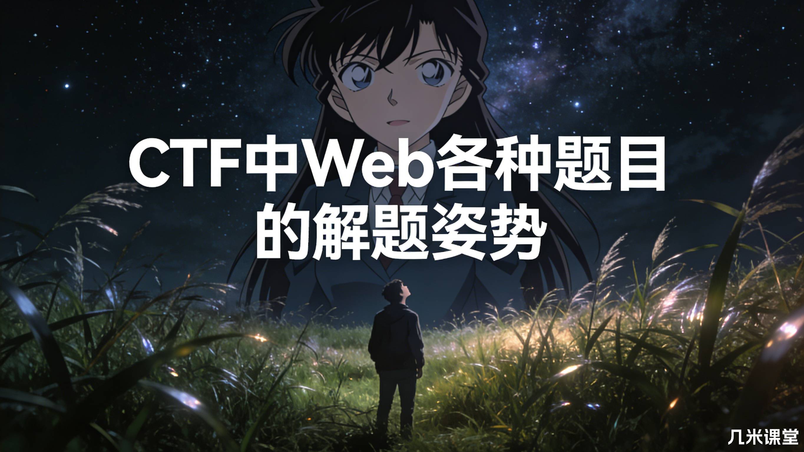 CTF中Web各种题目的解题姿势
