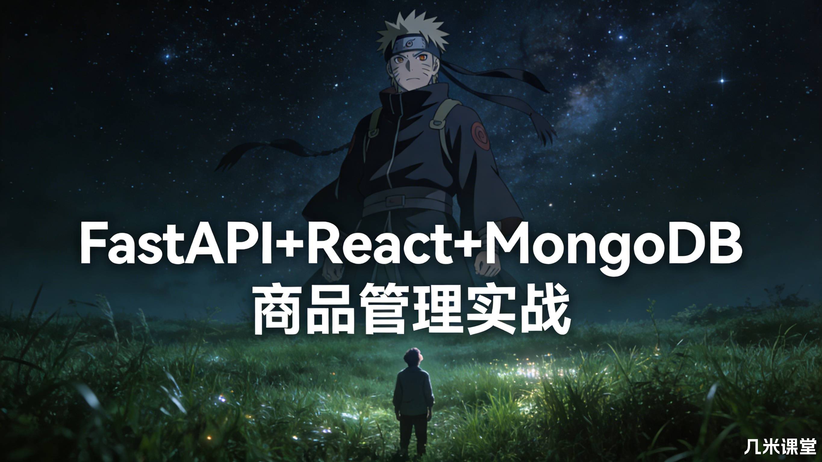 FastAPI+React+MongoDB商品管理实战