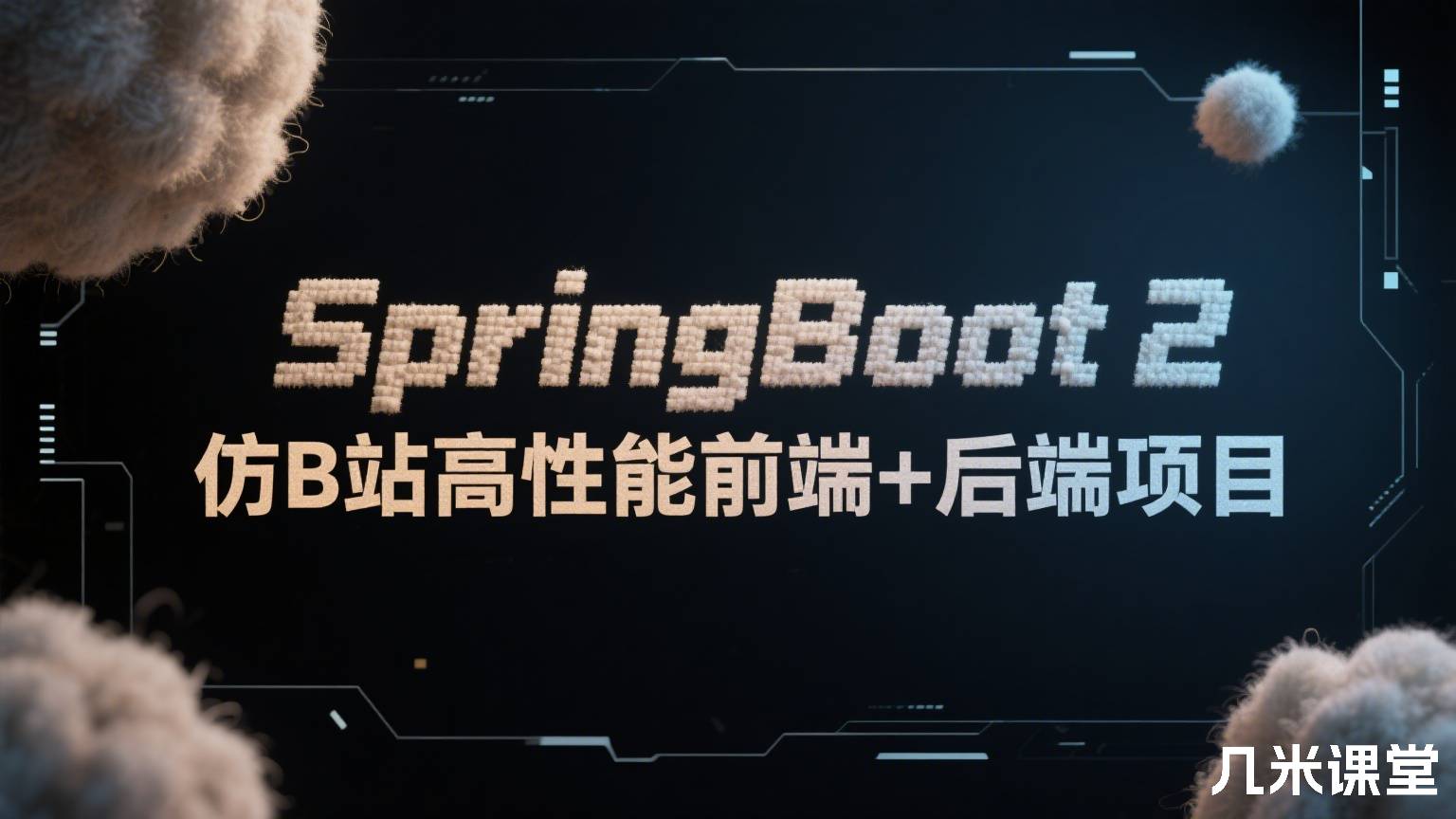 SpringBoot2 仿B站高性能前端+后端项目