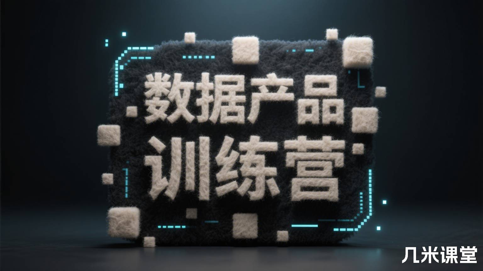 数据产品训练营