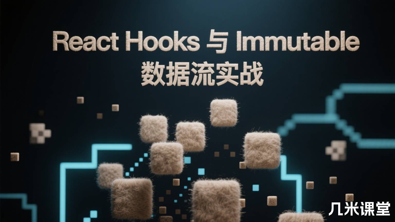 React Hooks 与 Immutable 数据流实战
