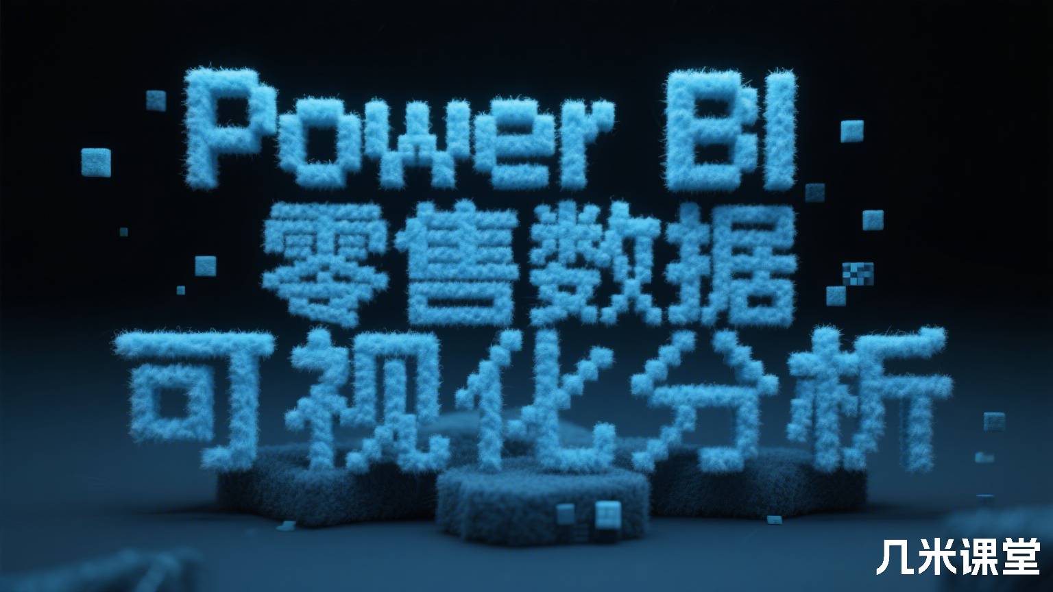 Power BI零售数据可视化分析