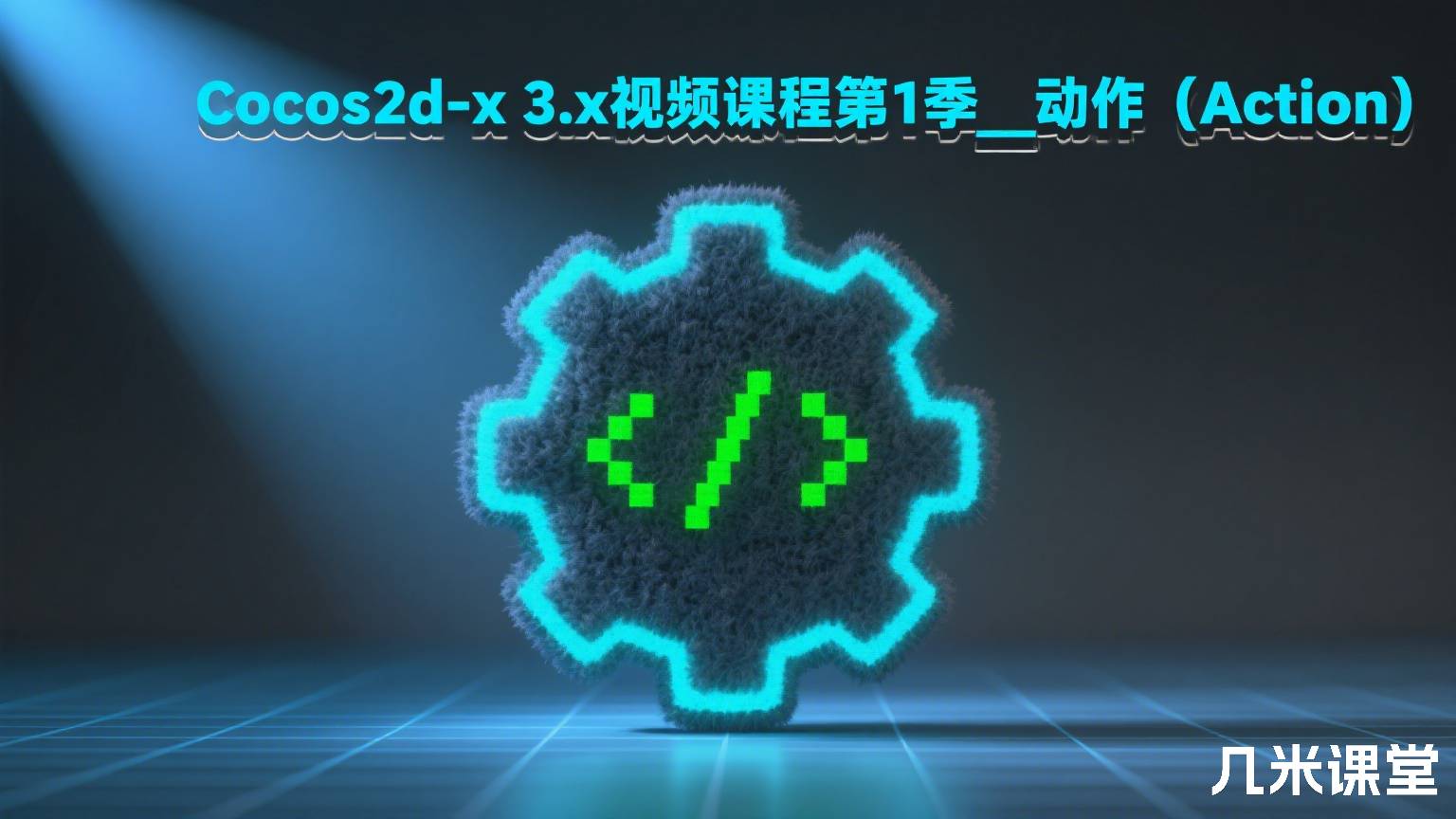 Cocos2d-x 3.x视频课程第1季__动作(Action)