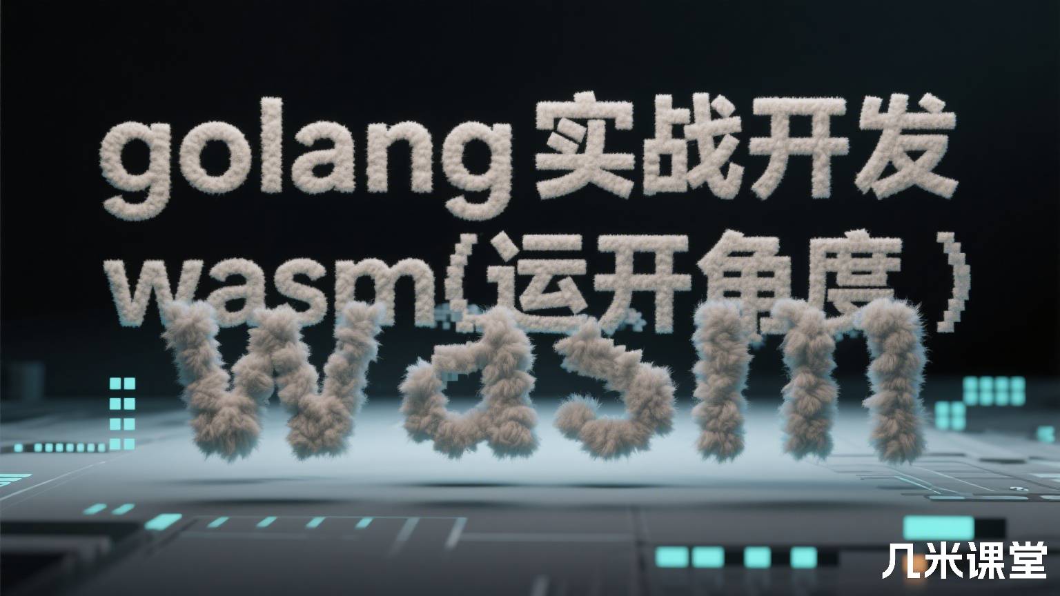 golang实战开发wasm(运开角度)
