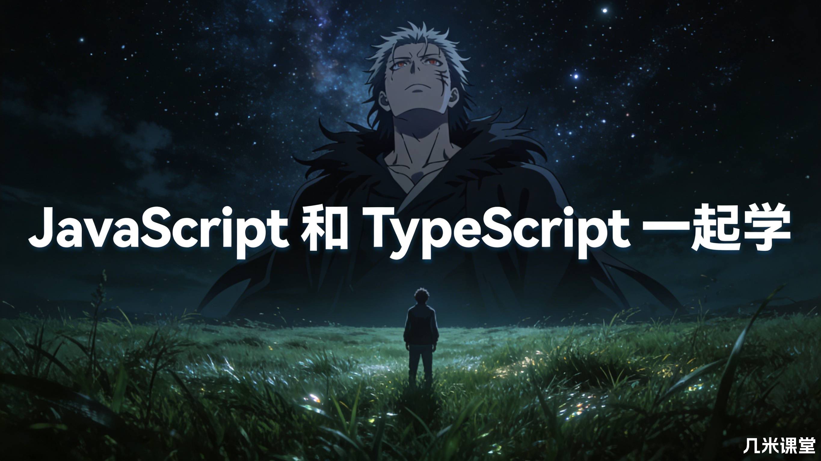 JavaScript 和 TypeScript 一起学 双剑合璧