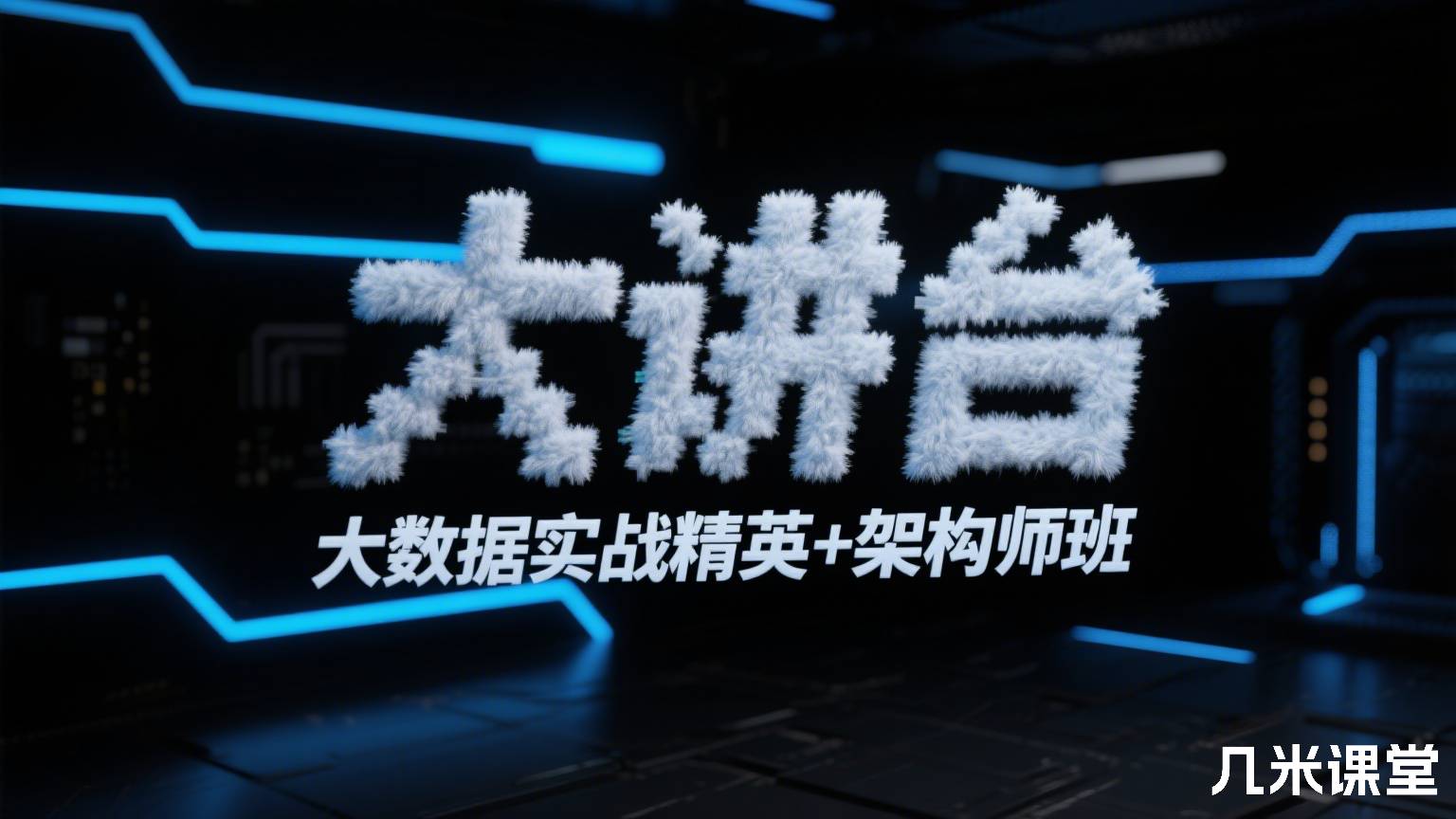 大讲台大数据实战精英+架构师班
