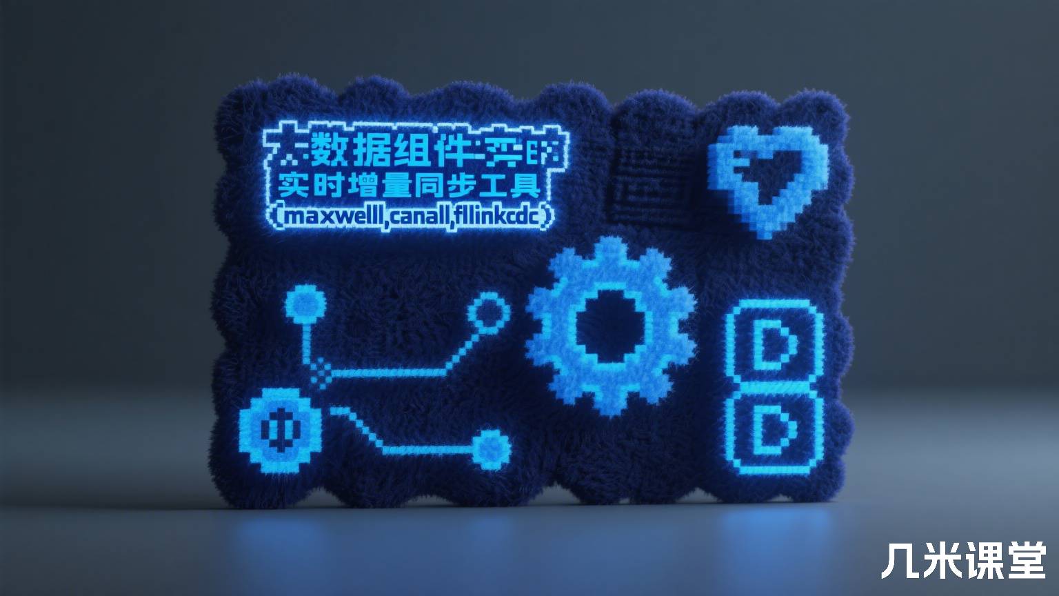 大数据组件实时增量同步工具(maxwell,canal,flinkcdc)
