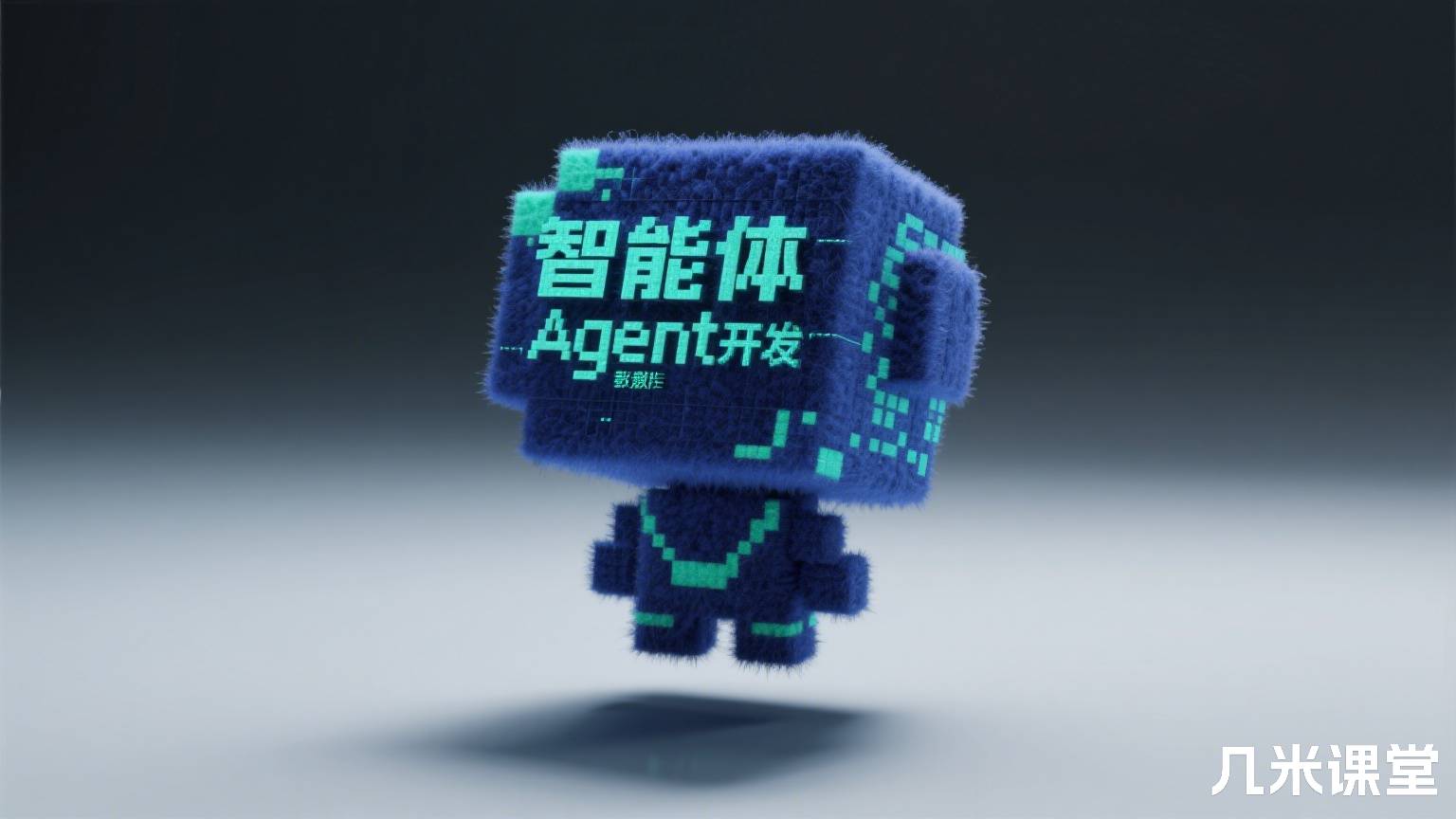 智能体Agent开发教程